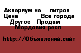 Аквариум на 40 литров › Цена ­ 6 000 - Все города Другое » Продам   . Мордовия респ.